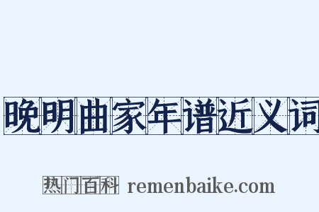 晚明曲家年谱近义词是什么意思的图片